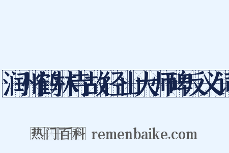 润州鹤林寺故径山大师碑反义词是什么意思的图片